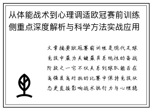 从体能战术到心理调适欧冠赛前训练侧重点深度解析与科学方法实战应用