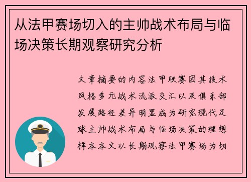 从法甲赛场切入的主帅战术布局与临场决策长期观察研究分析 从法甲赛场切入的主帅战术布局与临场决策长期观察研究分析