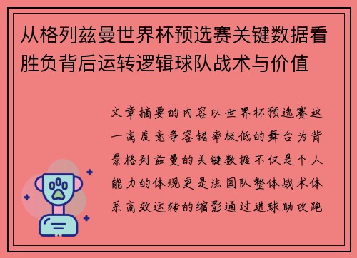 从格列兹曼世界杯预选赛关键数据看胜负背后运转逻辑球队战术与价值