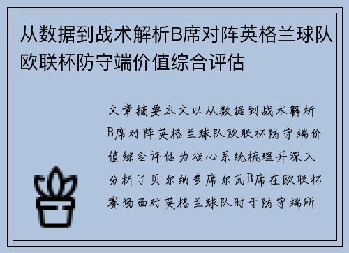 从数据到战术解析B席对阵英格兰球队欧联杯防守端价值综合评估
