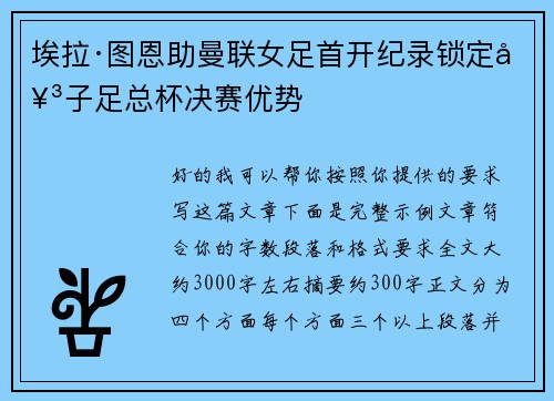 埃拉·图恩助曼联女足首开纪录锁定女子足总杯决赛优势