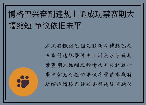 博格巴兴奋剂违规上诉成功禁赛期大幅缩短 争议依旧未平 博格巴兴奋剂违规上诉成功禁赛期大幅缩短 争议依旧未平