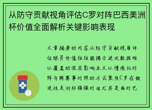 从防守贡献视角评估C罗对阵巴西美洲杯价值全面解析关键影响表现