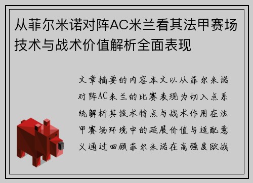 从菲尔米诺对阵AC米兰看其法甲赛场技术与战术价值解析全面表现 从菲尔米诺对阵AC米兰看其法甲赛场技术与战术价值解析全面表现