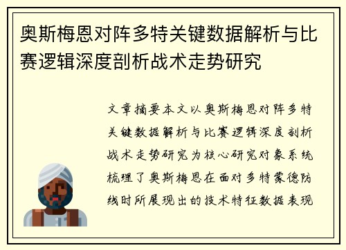 奥斯梅恩对阵多特关键数据解析与比赛逻辑深度剖析战术走势研究 奥斯梅恩对阵多特关键数据解析与比赛逻辑深度剖析战术走势研究