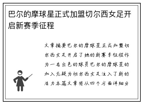 巴尔的摩球星正式加盟切尔西女足开启新赛季征程 巴尔的摩球星正式加盟切尔西女足开启新赛季征程