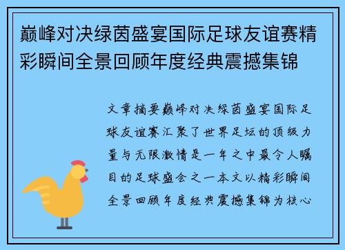 巅峰对决绿茵盛宴国际足球友谊赛精彩瞬间全景回顾年度经典震撼集锦