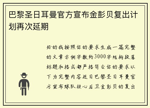 巴黎圣日耳曼官方宣布金彭贝复出计划再次延期