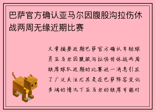 巴萨官方确认亚马尔因腹股沟拉伤休战两周无缘近期比赛 巴萨官方确认亚马尔因腹股沟拉伤休战两周无缘近期比赛