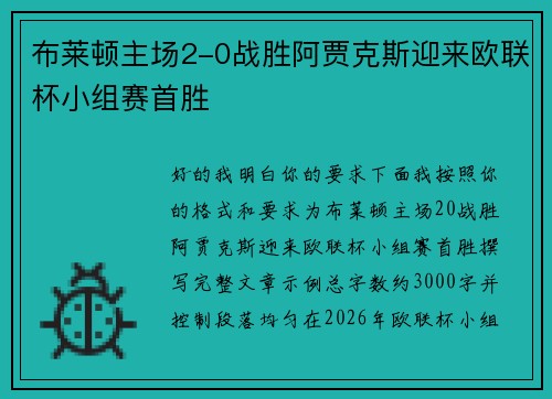 布莱顿主场2-0战胜阿贾克斯迎来欧联杯小组赛首胜