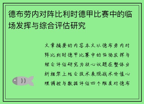 德布劳内对阵比利时德甲比赛中的临场发挥与综合评估研究 德布劳内对阵比利时德甲比赛中的临场发挥与综合评估研究