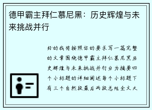 德甲霸主拜仁慕尼黑:历史辉煌与未来挑战并行 德甲霸主拜仁慕尼黑:历史辉煌与未来挑战并行