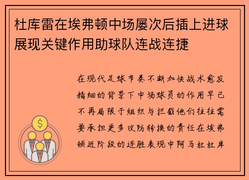 杜库雷在埃弗顿中场屡次后插上进球展现关键作用助球队连战连捷