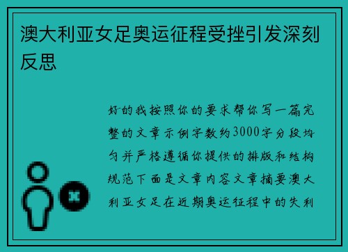 澳大利亚女足奥运征程受挫引发深刻反思
