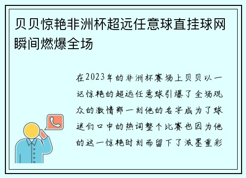 贝贝惊艳非洲杯超远任意球直挂球网瞬间燃爆全场 贝贝惊艳非洲杯超远任意球直挂球网瞬间燃爆全场