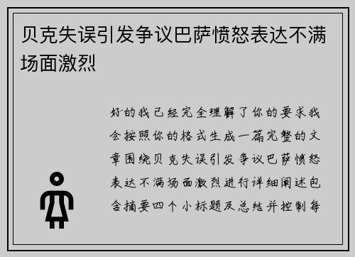 贝克失误引发争议巴萨愤怒表达不满场面激烈