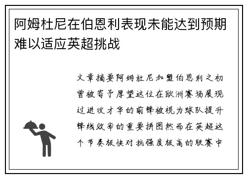阿姆杜尼在伯恩利表现未能达到预期难以适应英超挑战 阿姆杜尼在伯恩利表现未能达到预期难以适应英超挑战