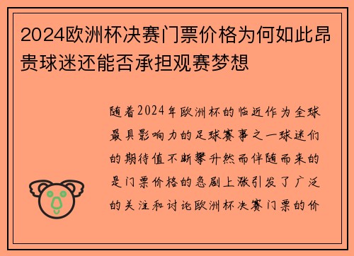 2024欧洲杯决赛门票价格为何如此昂贵球迷还能否承担观赛梦想