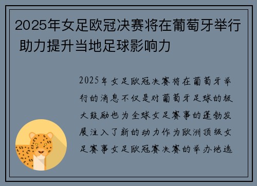 2025年女足欧冠决赛将在葡萄牙举行 助力提升当地足球影响力