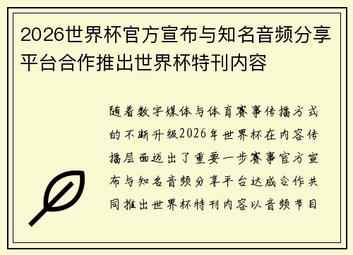 2026世界杯官方宣布与知名音频分享平台合作推出世界杯特刊内容 2026世界杯官方宣布与知名音频分享平台合作推出世界杯特刊内容