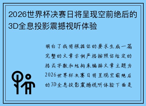 2026世界杯决赛日将呈现空前绝后的3D全息投影震撼视听体验 2026世界杯决赛日将呈现空前绝后的3D全息投影震撼视听体验