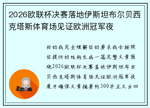 2026欧联杯决赛落地伊斯坦布尔贝西克塔斯体育场见证欧洲冠军夜