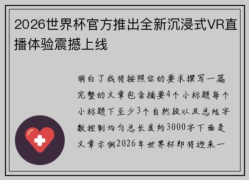 2026世界杯官方推出全新沉浸式VR直播体验震撼上线