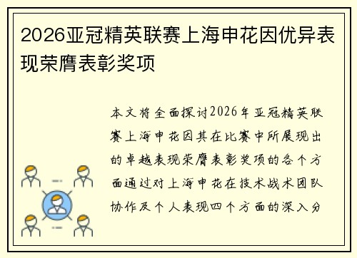 2026亚冠精英联赛上海申花因优异表现荣膺表彰奖项