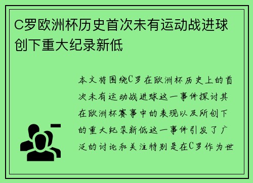 C罗欧洲杯历史首次未有运动战进球 创下重大纪录新低