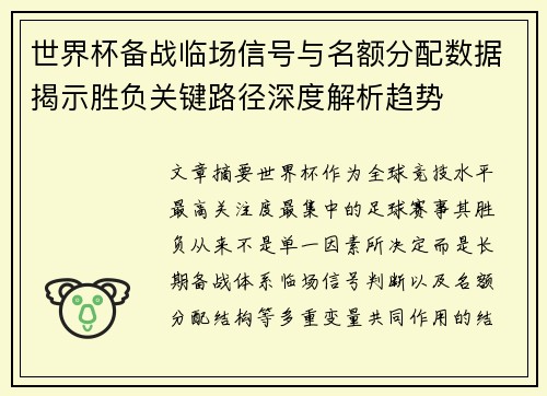 世界杯备战临场信号与名额分配数据揭示胜负关键路径深度解析趋势 世界杯备战临场信号与名额分配数据揭示胜负关键路径深度解析趋势
