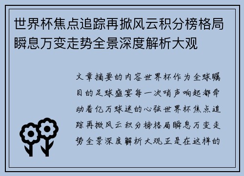 世界杯焦点追踪再掀风云积分榜格局瞬息万变走势全景深度解析大观