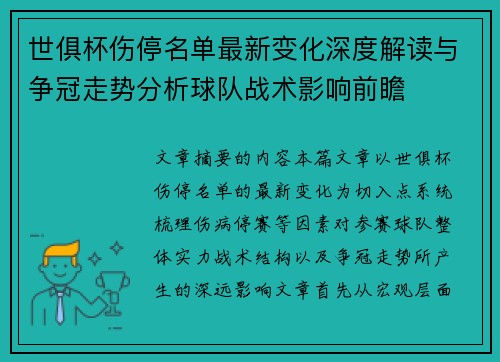 世俱杯伤停名单最新变化深度解读与争冠走势分析球队战术影响前瞻