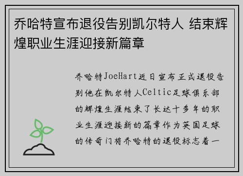 乔哈特宣布退役告别凯尔特人 结束辉煌职业生涯迎接新篇章