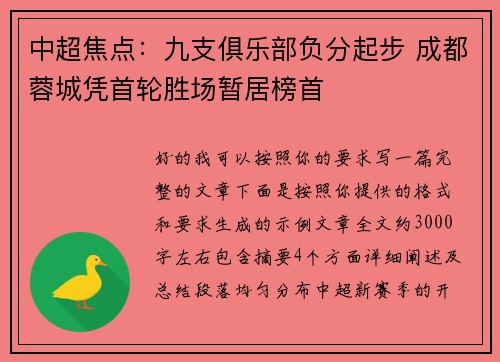 中超焦点:九支俱乐部负分起步 成都蓉城凭首轮胜场暂居榜首 中超焦点:九支俱乐部负分起步 成都蓉城凭首轮胜场暂居榜首