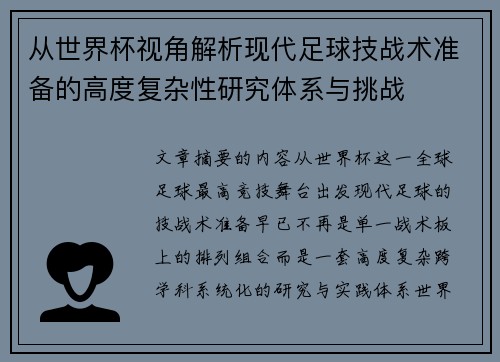 从世界杯视角解析现代足球技战术准备的高度复杂性研究体系与挑战