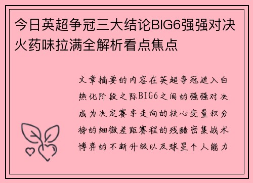 今日英超争冠三大结论BIG6强强对决火药味拉满全解析看点焦点