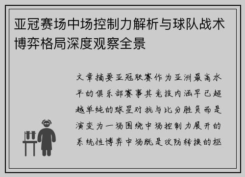 亚冠赛场中场控制力解析与球队战术博弈格局深度观察全景 亚冠赛场中场控制力解析与球队战术博弈格局深度观察全景