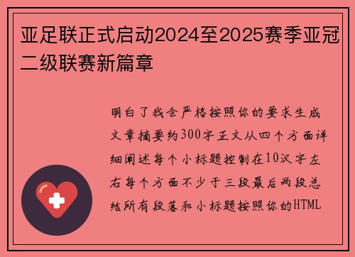 亚足联正式启动2024至2025赛季亚冠二级联赛新篇章 亚足联正式启动2024至2025赛季亚冠二级联赛新篇章