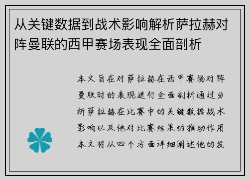 从关键数据到战术影响解析萨拉赫对阵曼联的西甲赛场表现全面剖析