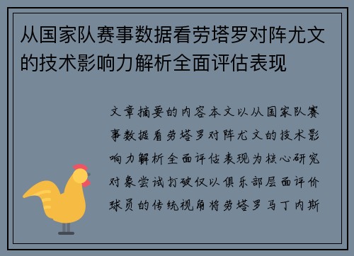 从国家队赛事数据看劳塔罗对阵尤文的技术影响力解析全面评估表现 从国家队赛事数据看劳塔罗对阵尤文的技术影响力解析全面评估表现