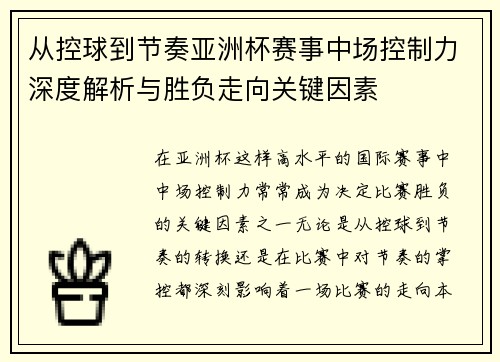 从控球到节奏亚洲杯赛事中场控制力深度解析与胜负走向关键因素