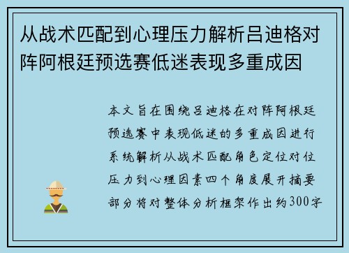 从战术匹配到心理压力解析吕迪格对阵阿根廷预选赛低迷表现多重成因 从战术匹配到心理压力解析吕迪格对阵阿根廷预选赛低迷表现多重成因