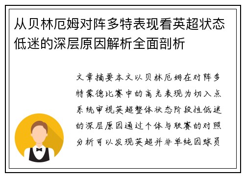从贝林厄姆对阵多特表现看英超状态低迷的深层原因解析全面剖析 从贝林厄姆对阵多特表现看英超状态低迷的深层原因解析全面剖析