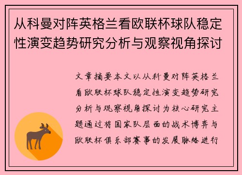 从科曼对阵英格兰看欧联杯球队稳定性演变趋势研究分析与观察视角探讨 从科曼对阵英格兰看欧联杯球队稳定性演变趋势研究分析与观察视角探讨