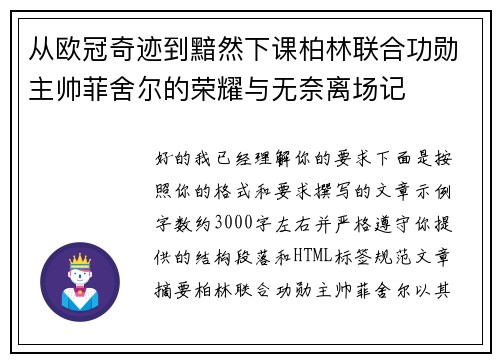 从欧冠奇迹到黯然下课柏林联合功勋主帅菲舍尔的荣耀与无奈离场记