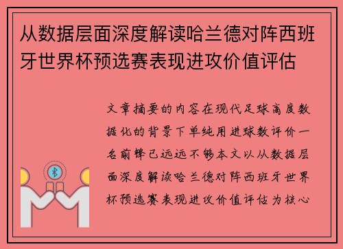 从数据层面深度解读哈兰德对阵西班牙世界杯预选赛表现进攻价值评估