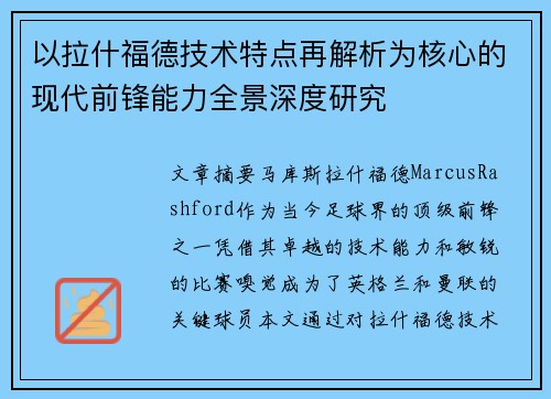 以拉什福德技术特点再解析为核心的现代前锋能力全景深度研究