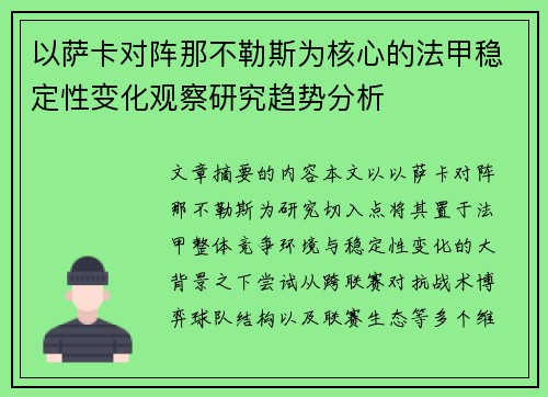 以萨卡对阵那不勒斯为核心的法甲稳定性变化观察研究趋势分析