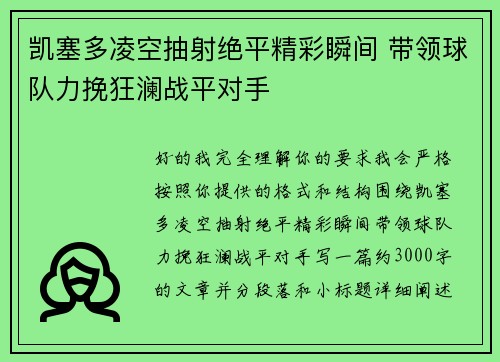 凯塞多凌空抽射绝平精彩瞬间 带领球队力挽狂澜战平对手