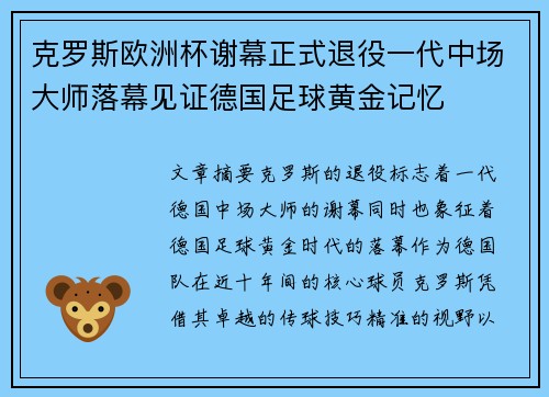 克罗斯欧洲杯谢幕正式退役一代中场大师落幕见证德国足球黄金记忆